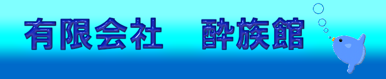 こんにちは！　有限会社　酔族館です！！
